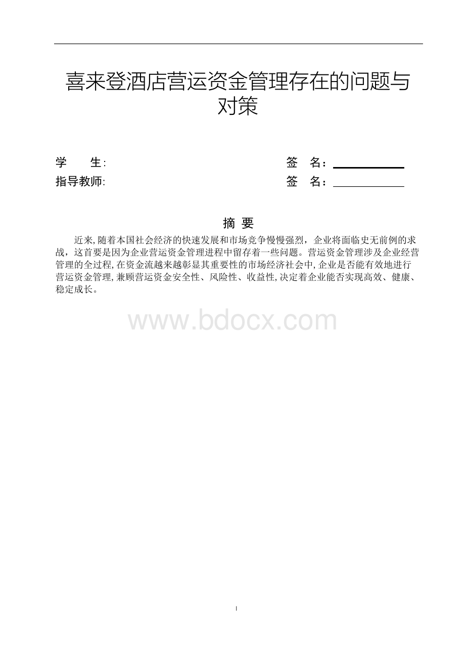 喜来登酒店营运资金管理存在的问题与对策.docx_第2页