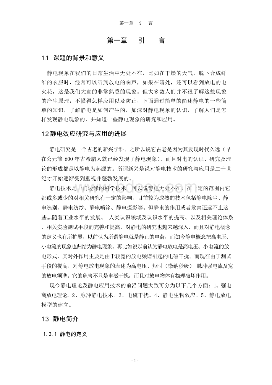 正文,静电效应Word文档格式.docx_第1页