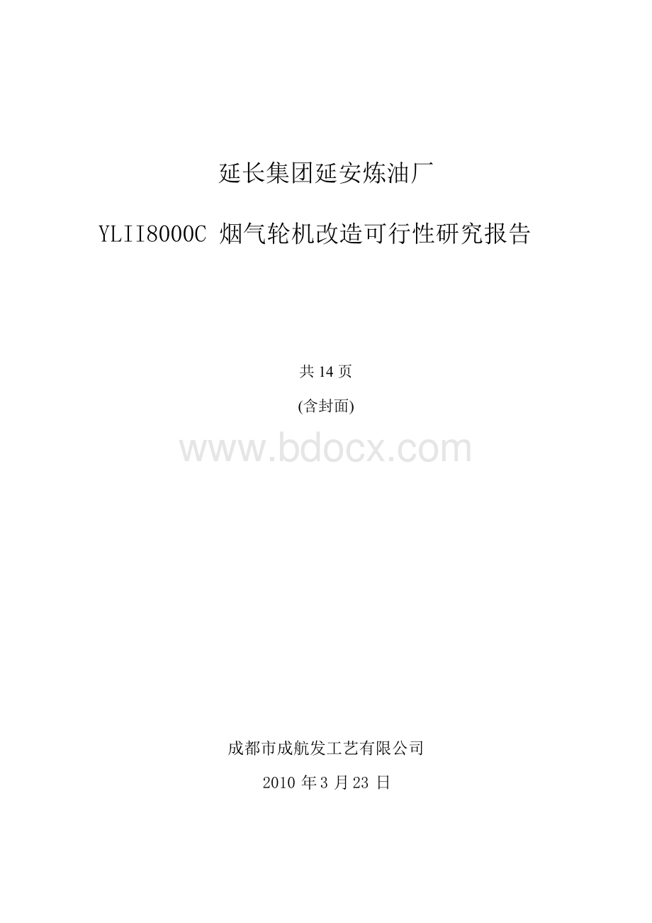 延炼厂YLII8000C烟气轮机改造可行性报告.docx