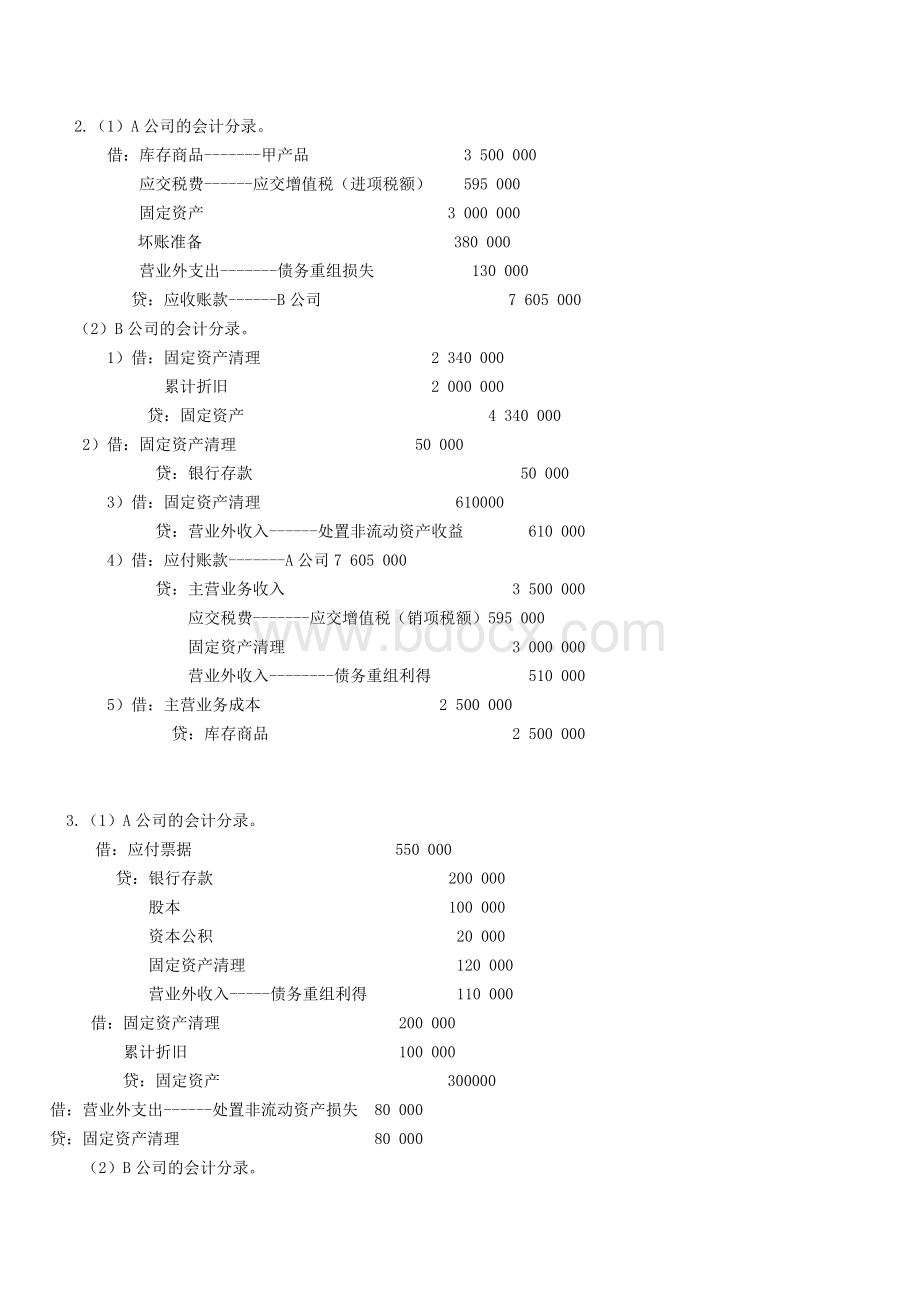 新版《高级会计学》课后习题答案Word格式.doc_第3页