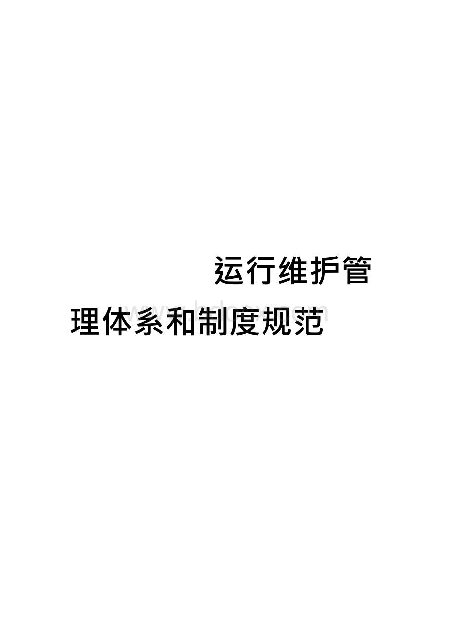 运行维护管理体系和制度规范Word文件下载.docx_第1页