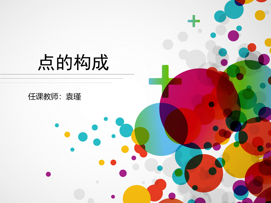 平面构成要素——《点的构成》.ppt_第1页