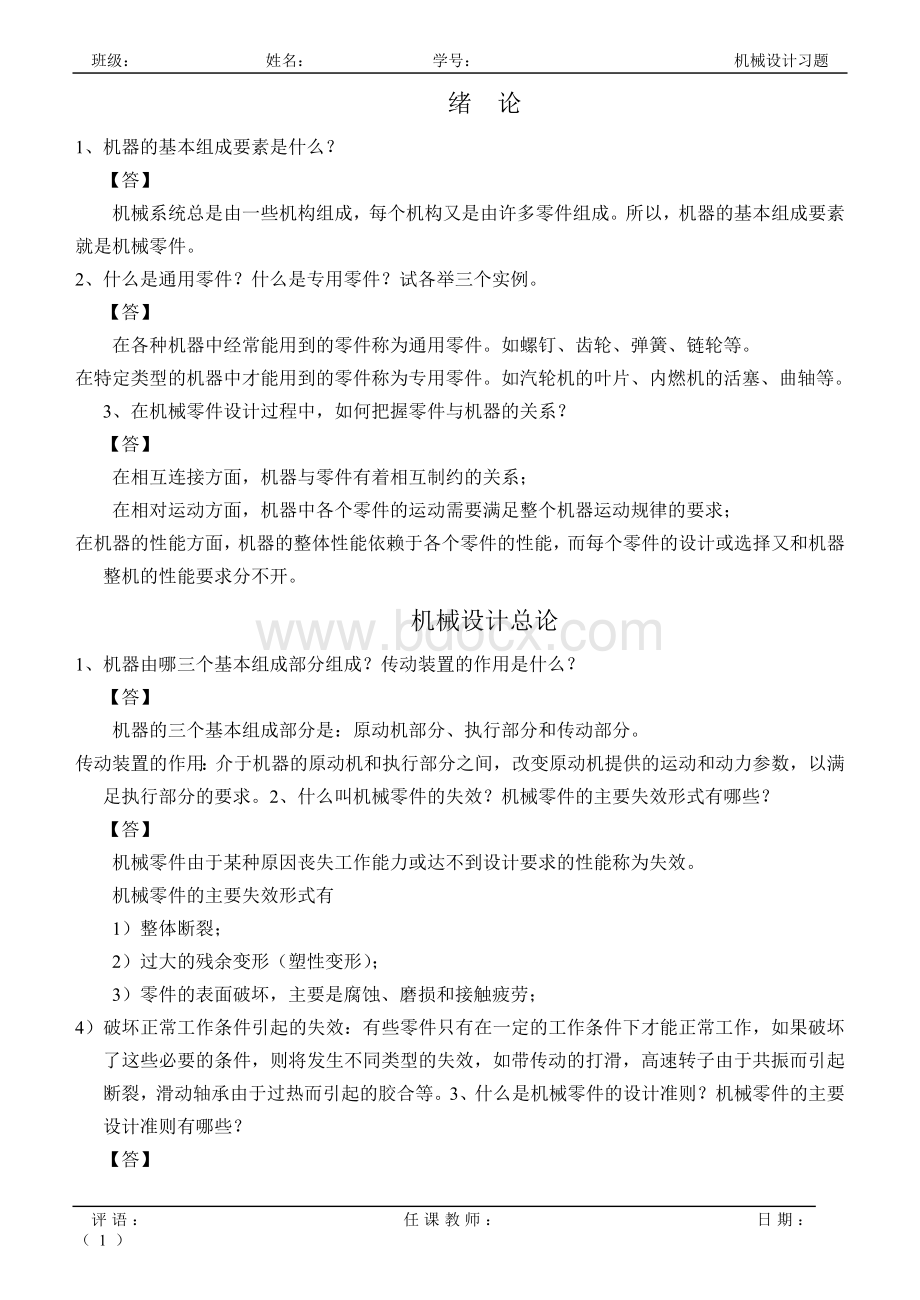 机械设计基础第八版课后习题答案Word文件下载.doc_第1页