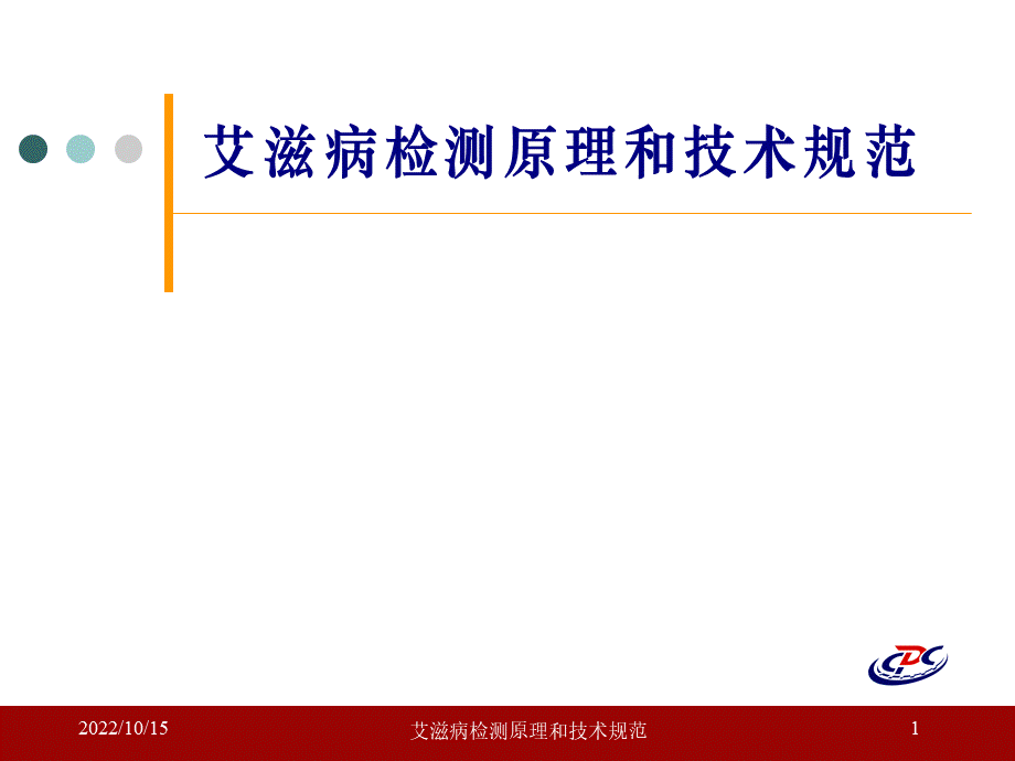 艾滋病检测原理和技术规范课件PPT格式课件下载.ppt