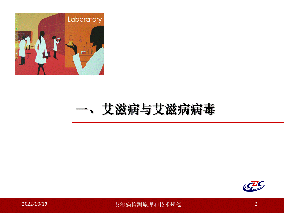 艾滋病检测原理和技术规范课件.ppt_第2页