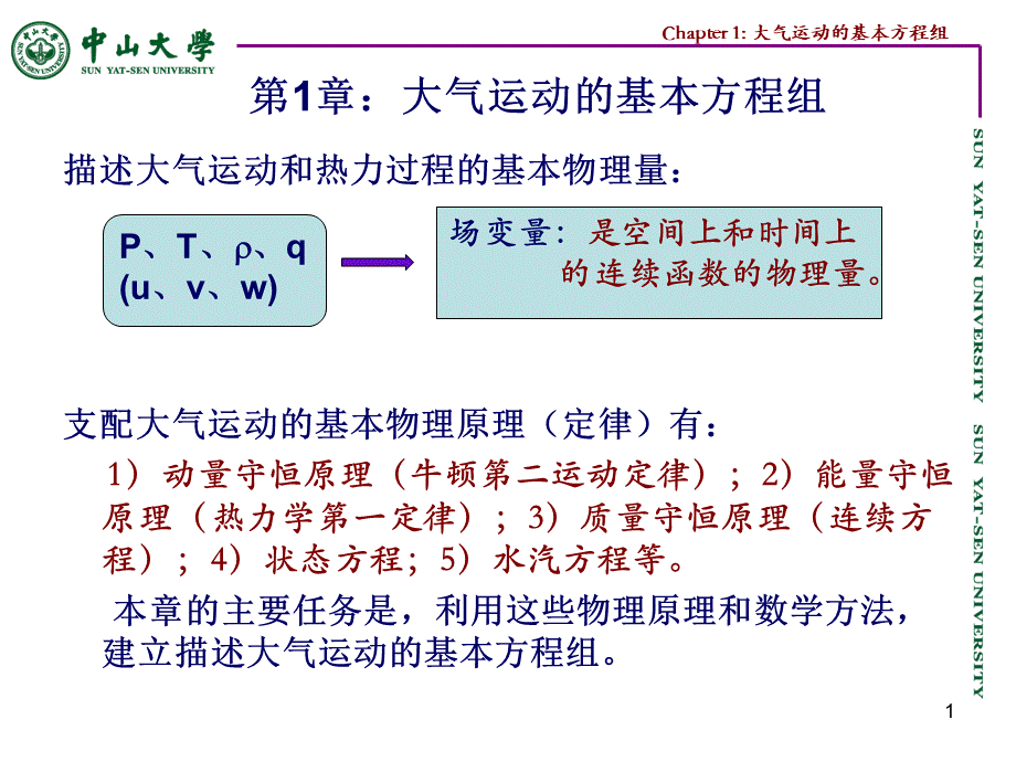 动力气象学课件第1章 大气运动的基本方程组.ppt_第1页