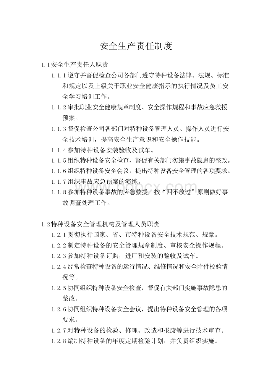 特种设备安全管理机构Word文件下载.docx_第1页