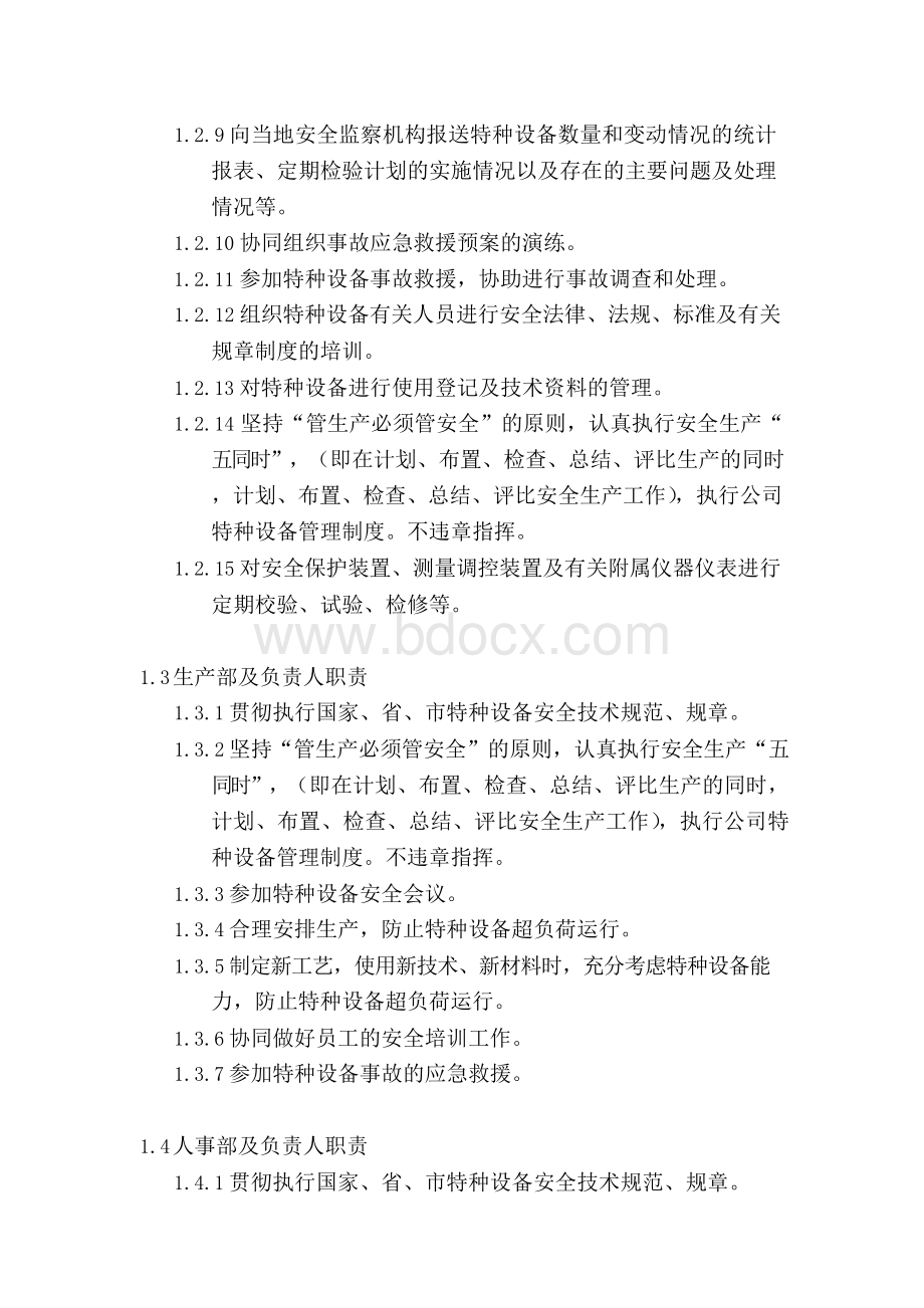 特种设备安全管理机构Word文件下载.docx_第2页