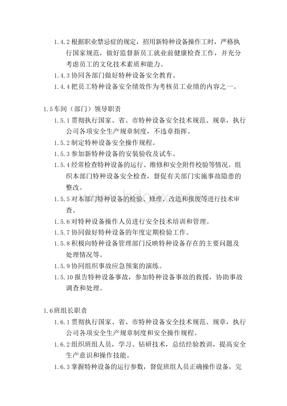 特种设备安全管理机构Word文件下载.docx_第3页