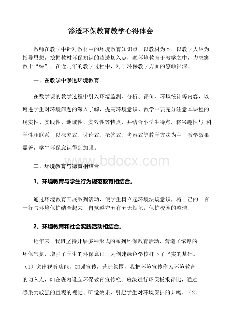 渗透环保教育教学心得体会文档格式.doc_第1页