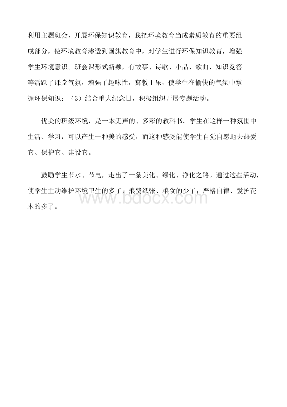 渗透环保教育教学心得体会文档格式.doc_第2页