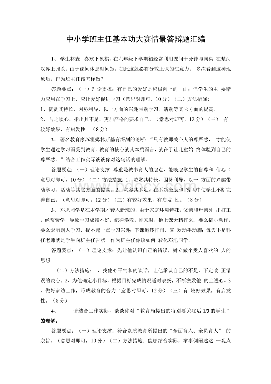 最新中小学班主任基本功大赛情境答辩题目汇编Word格式文档下载.docx