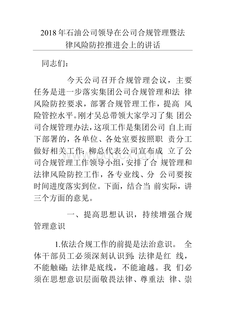 石油公司领导在公司合规管理暨法律风险防控推进会上的讲话文档格式.docx_第1页