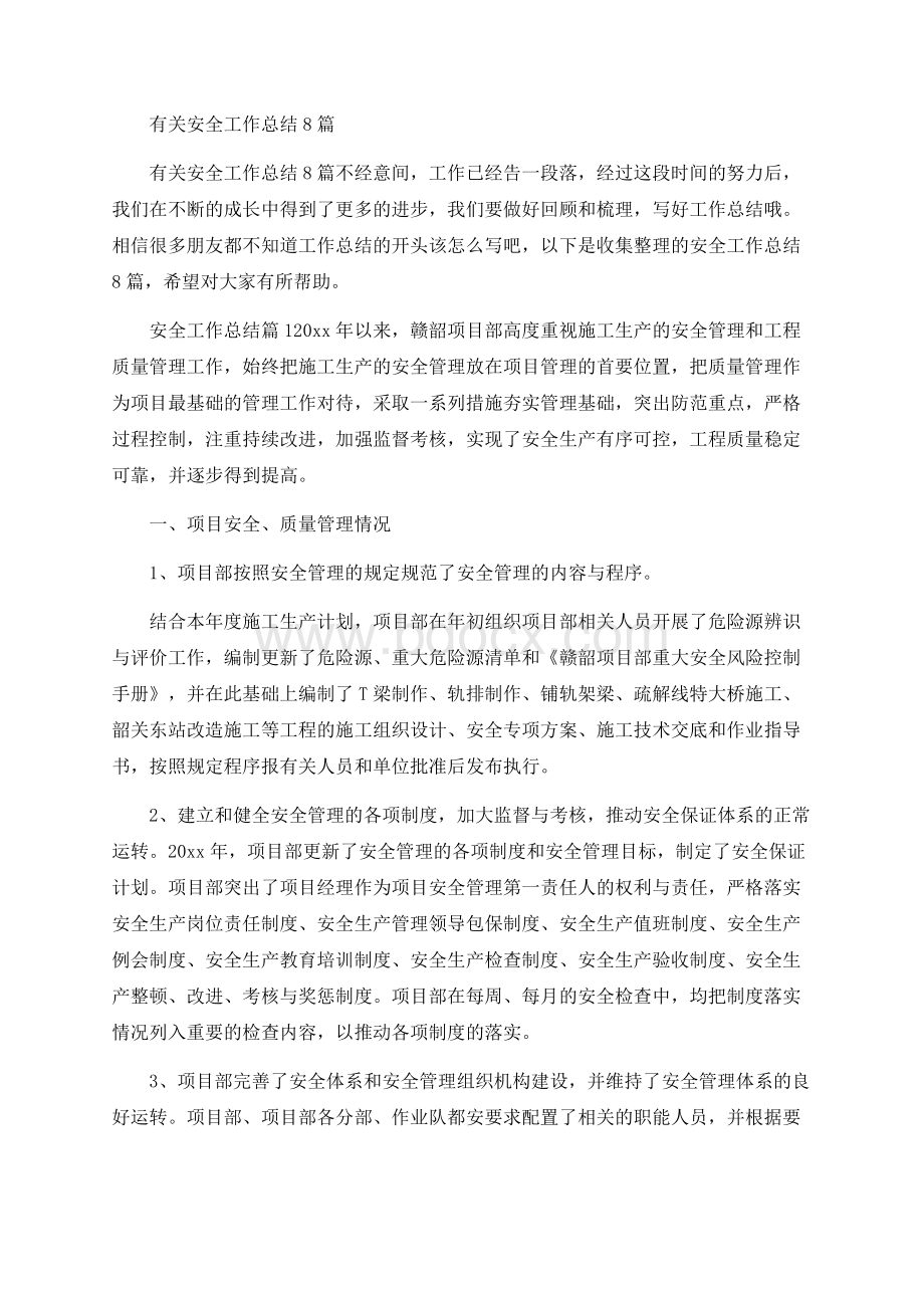 有关安全工作总结8篇文档格式.docx