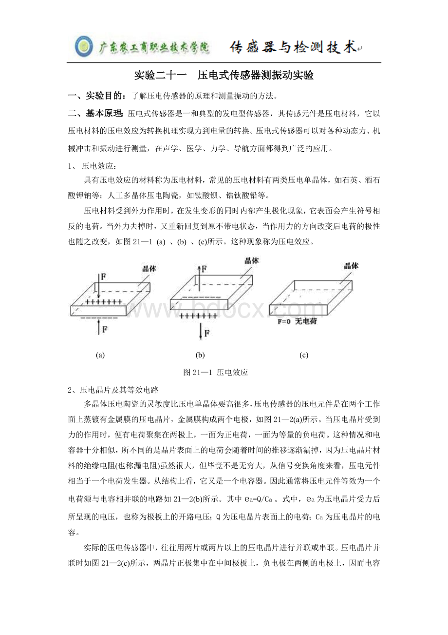 压电式传感器测振动实验Word文档格式.doc_第1页