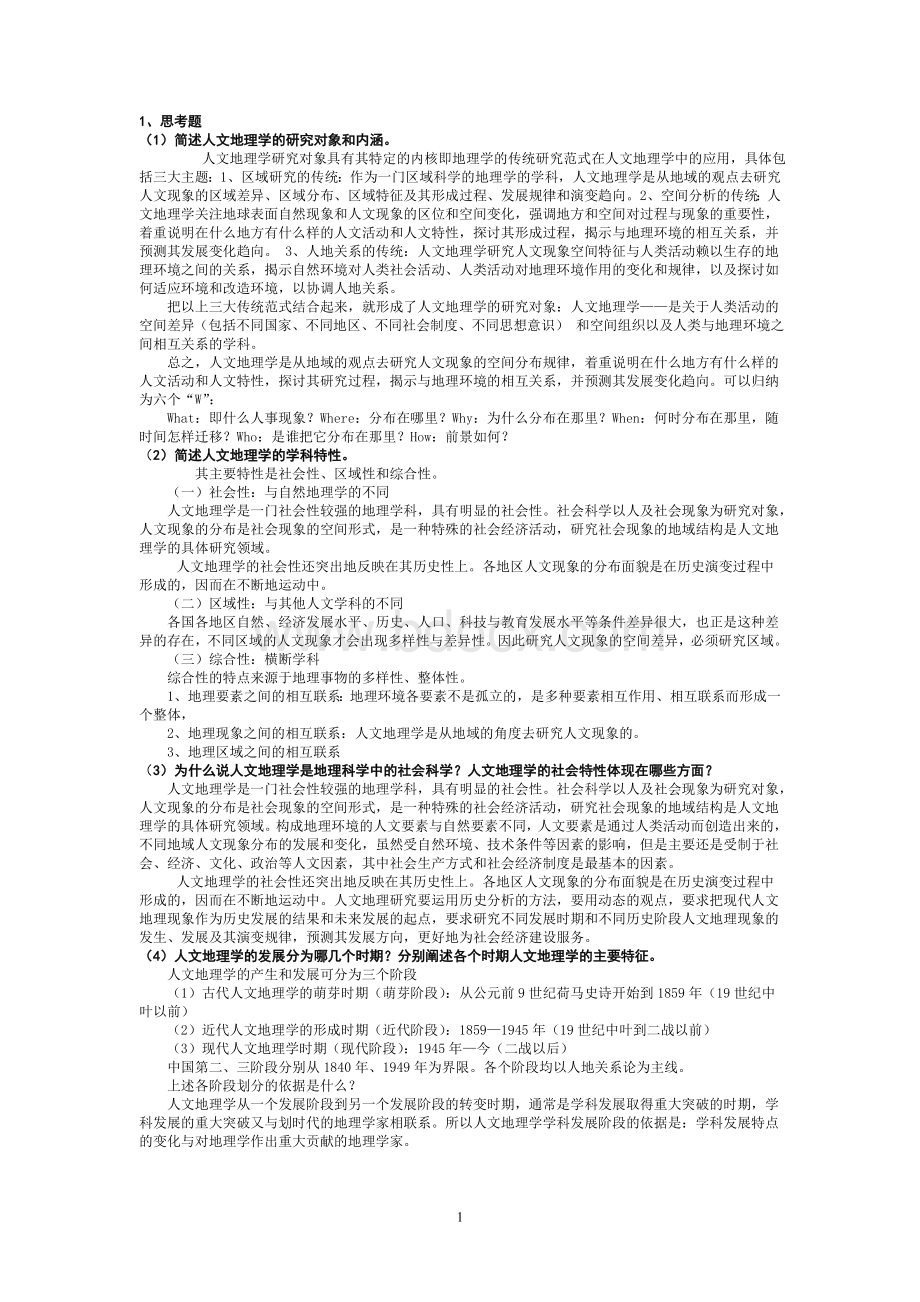 人文地理学部分复习思考题答案.doc_第1页