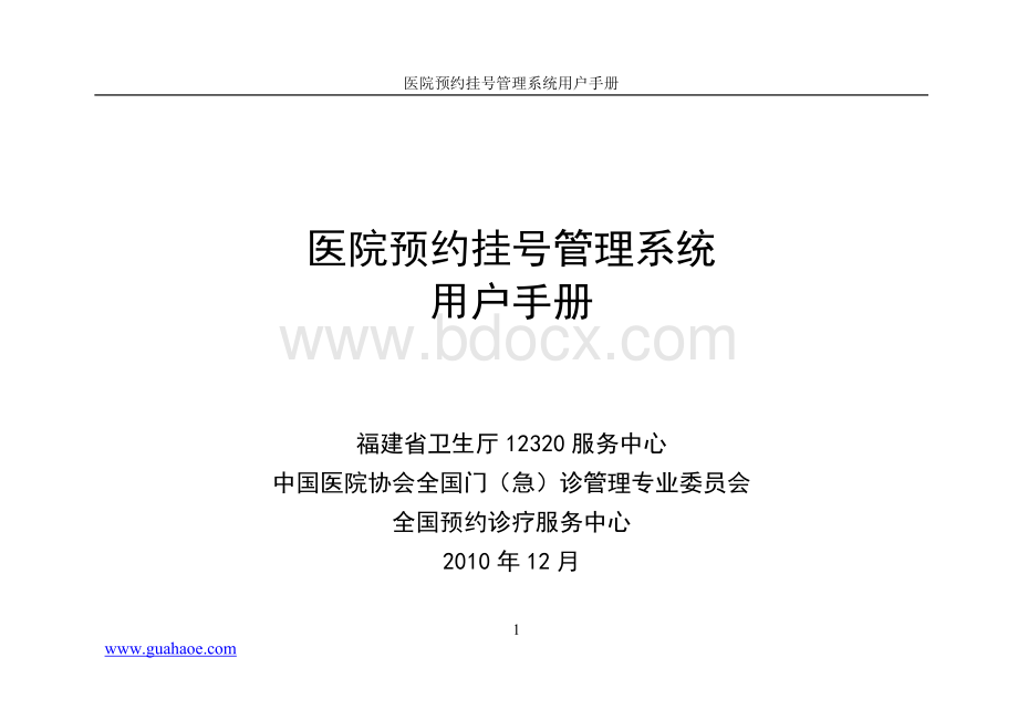 医院预约挂号管理系统使用手册【福建版】.doc