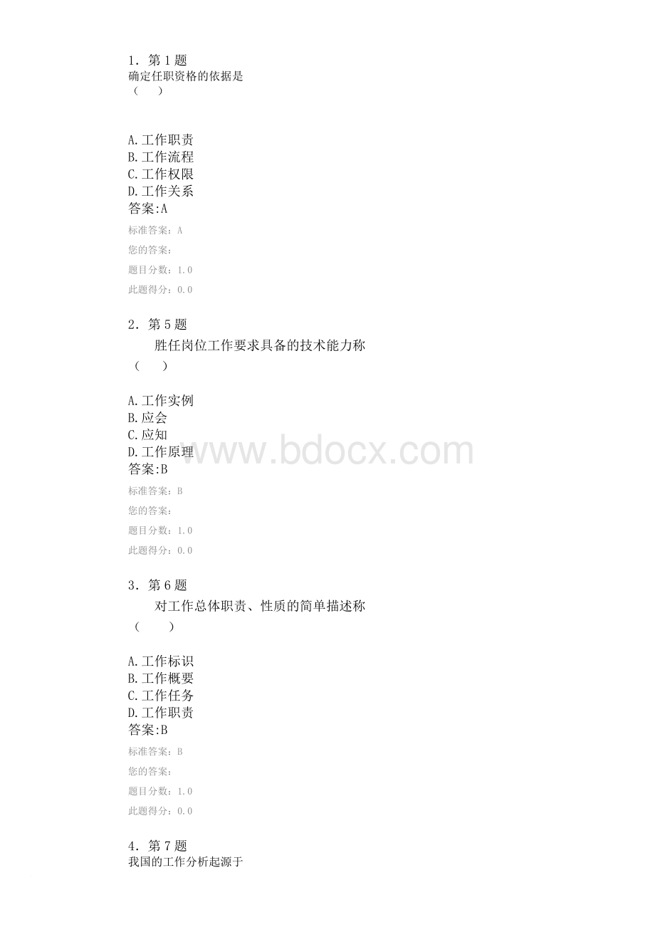 工作分析与职位设计试题Word文档下载推荐.doc