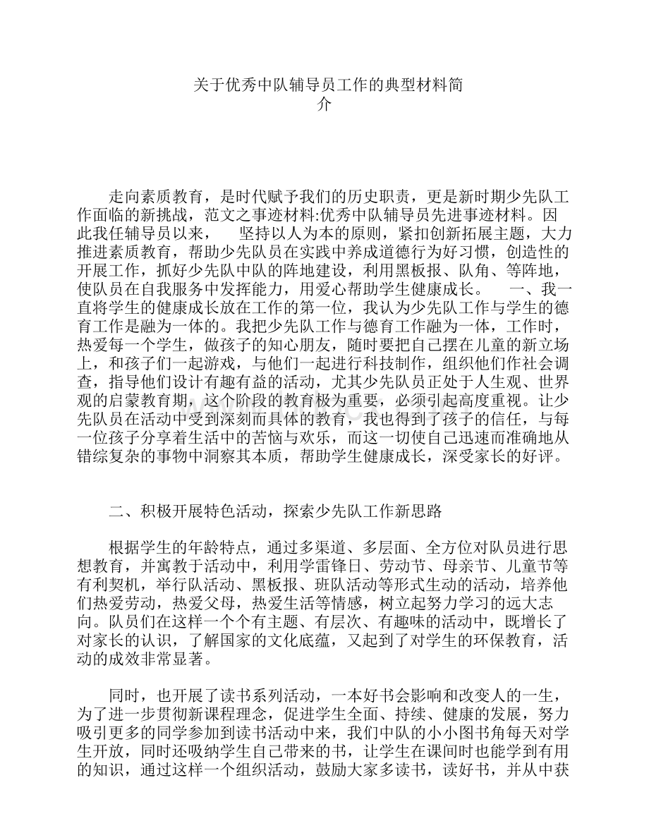 优秀中队辅导员先进事迹材----料Word文档下载推荐.docx_第1页