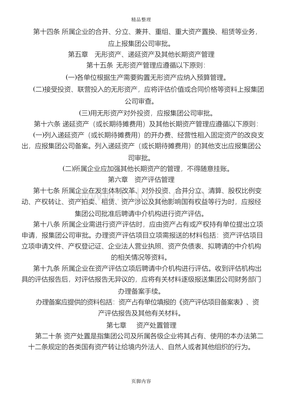 公司资产管理制度Word格式文档下载.docx_第3页