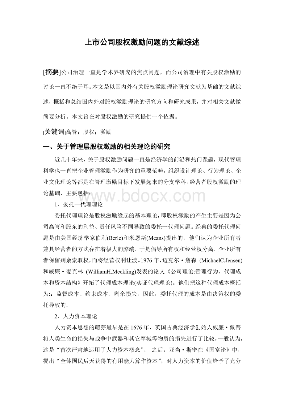 （毕业论文）上市公司股权激励问题的文献综述Word格式文档下载.doc_第1页