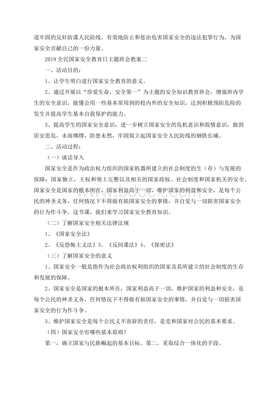 全民国家安全教育日主题班会教案两篇文档格式.docx_第2页