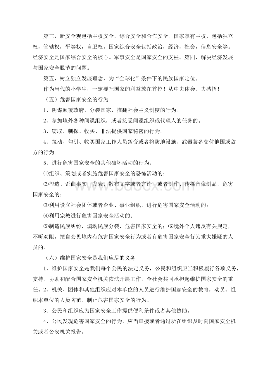 全民国家安全教育日主题班会教案两篇文档格式.docx_第3页