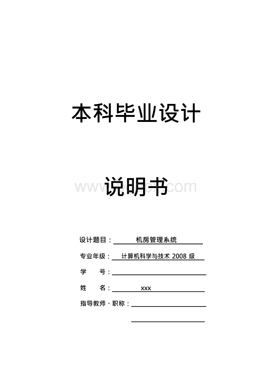 机房管理系统毕业设计Word文档下载推荐.docx_第1页