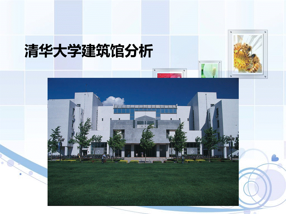 清华大学建筑馆-.ppt_第2页