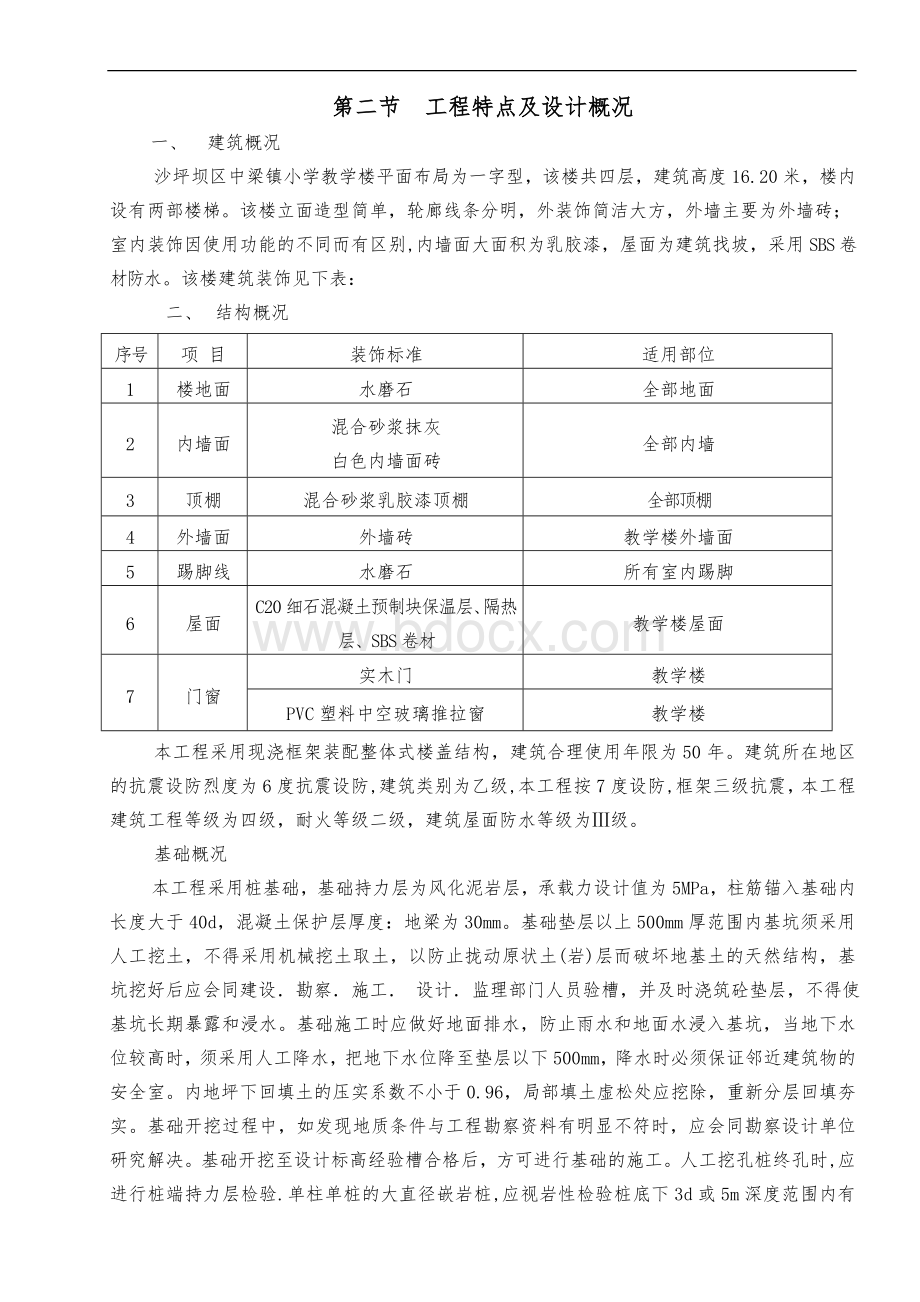 中梁小学教学楼新建工程施工组织设计方案Word下载.doc_第2页