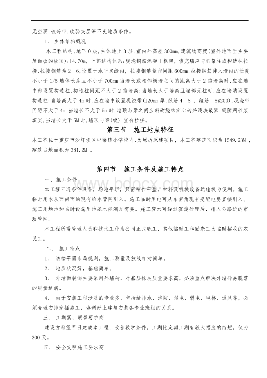 中梁小学教学楼新建工程施工组织设计方案Word下载.doc_第3页