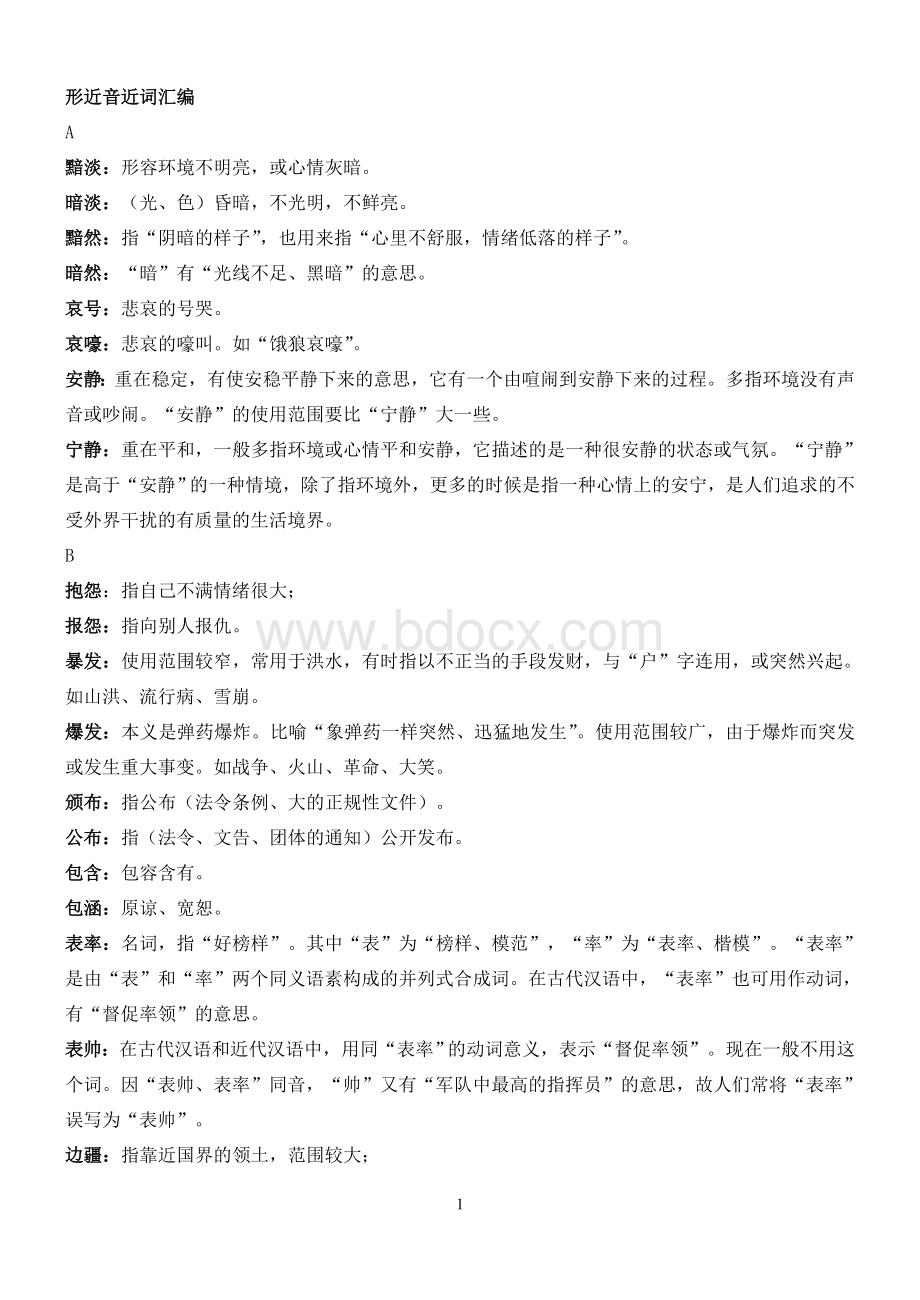 形近音近词汇编(130316)Word下载.doc