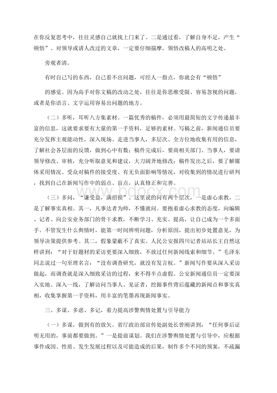 怎样做一名合格的公安新闻通信员Word文档下载推荐.docx_第3页