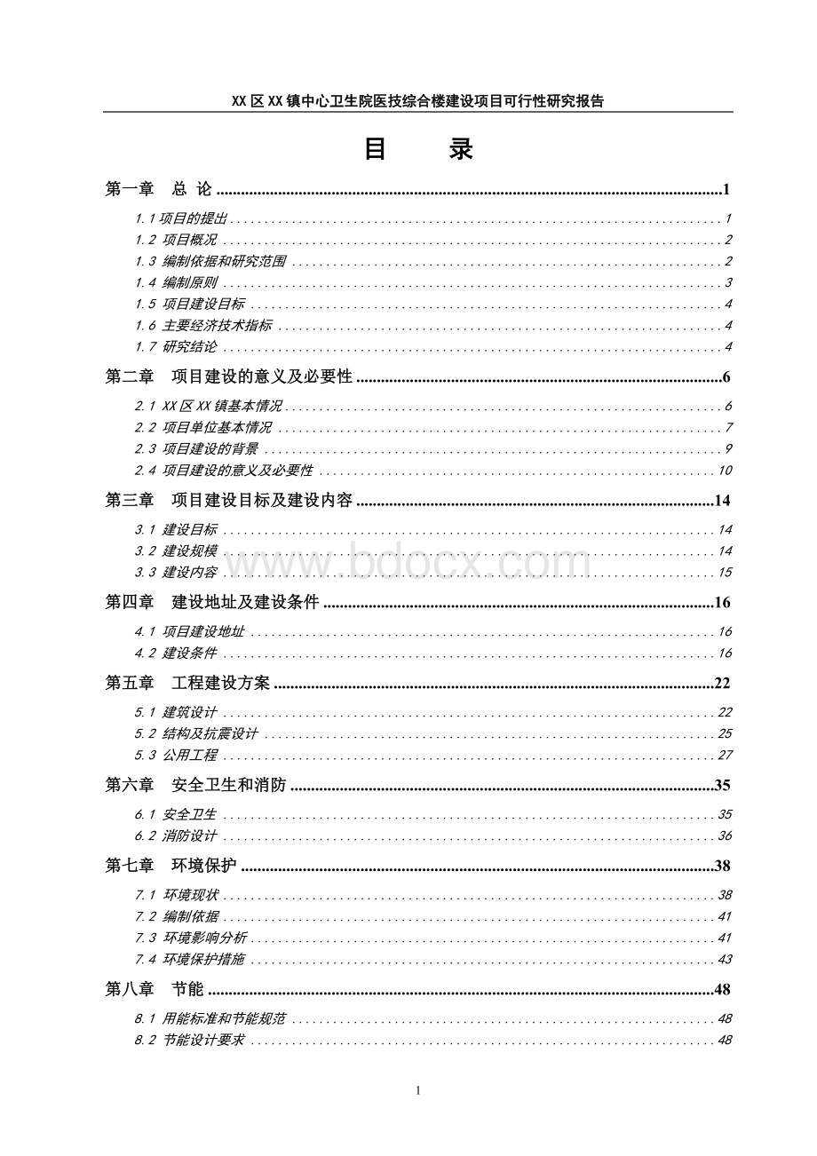 乡镇卫生院医技综合楼建设项目可行性研究报告Word文档格式.doc_第1页