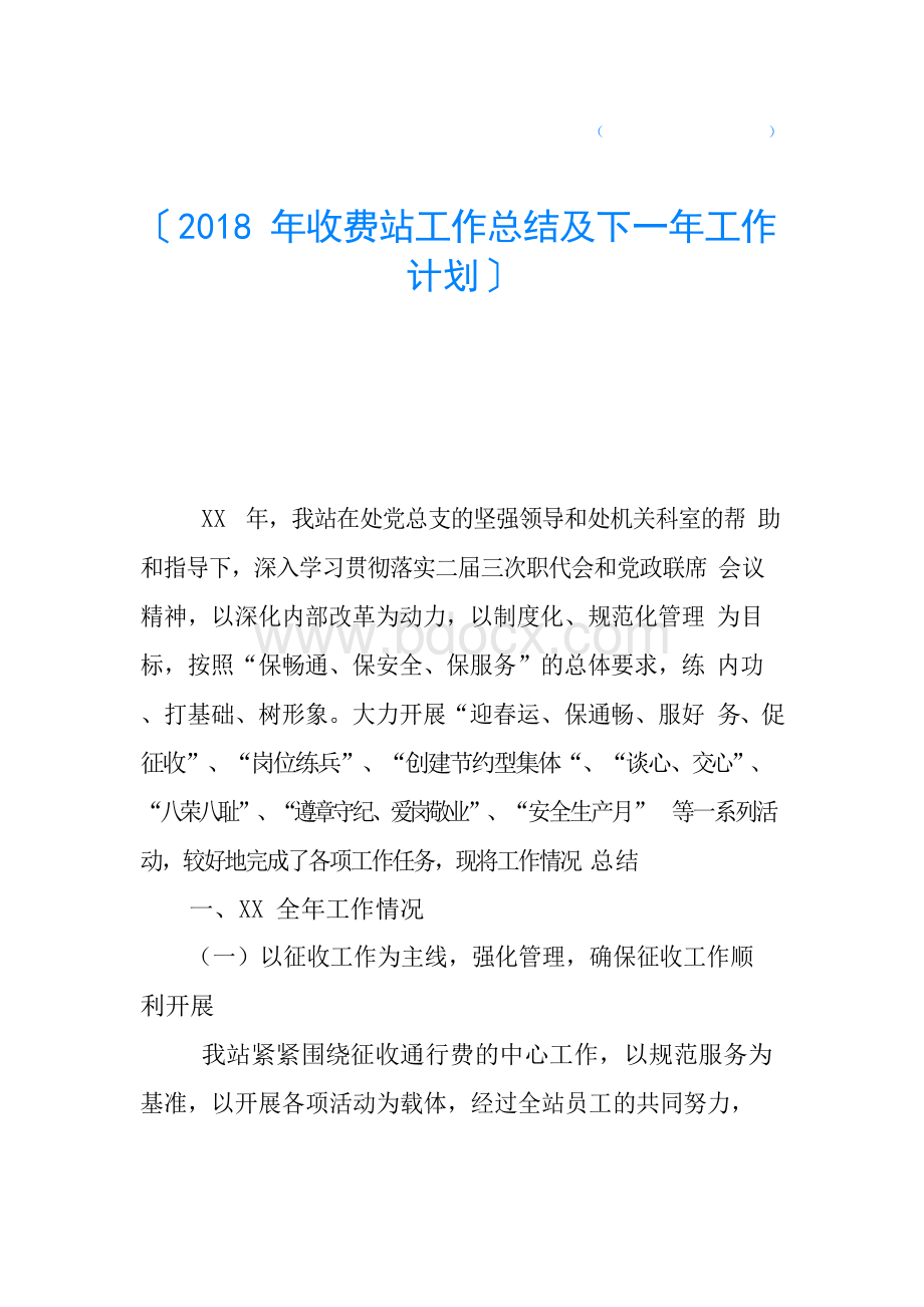 收费站工作总结及下一年工作计划.docx_第1页