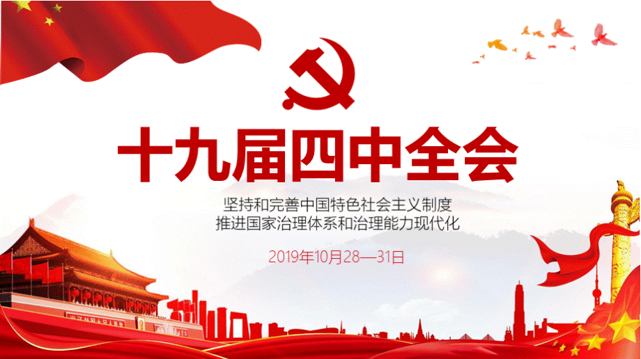 十九届四中全会学习课件.pptx_第1页