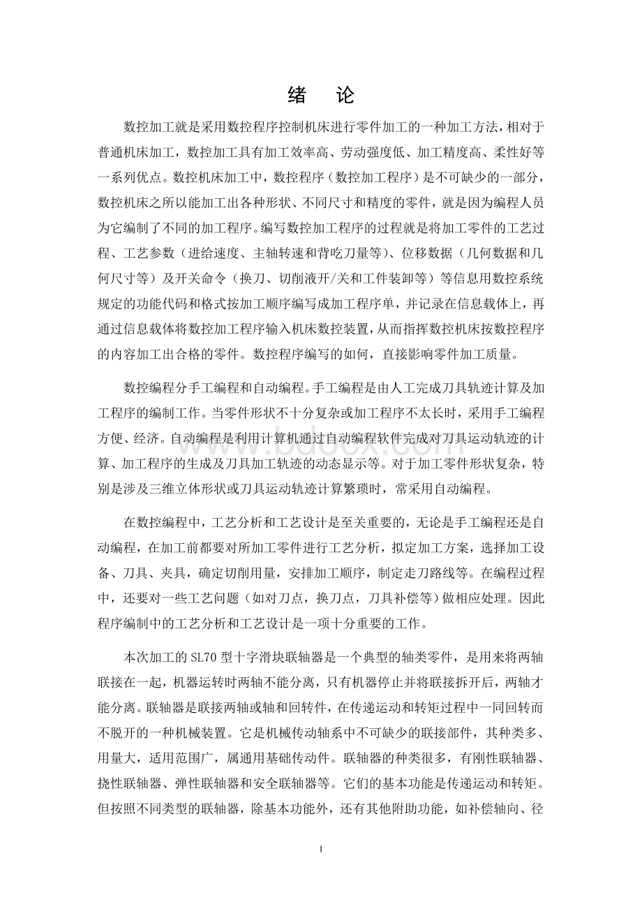 数控加工程序设计 毕业论文Word文档下载推荐.doc_第1页