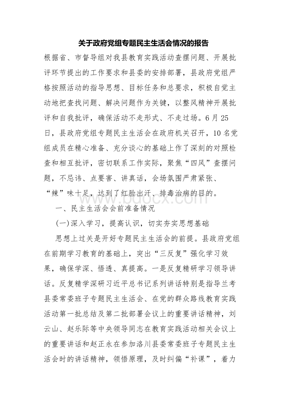 关于政府党组专题民主生活会情况的报告Word文档格式.docx_第1页