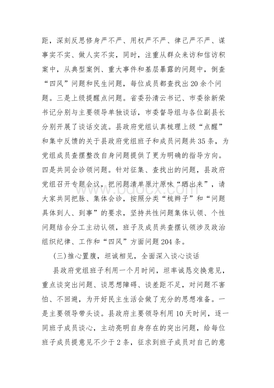 关于政府党组专题民主生活会情况的报告Word文档格式.docx_第3页