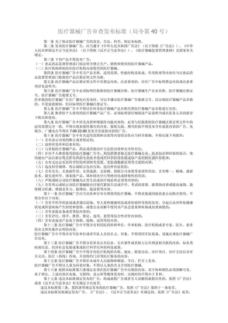 医疗器械广告审查发布标准（局令第40号）Word文档下载推荐.docx_第1页