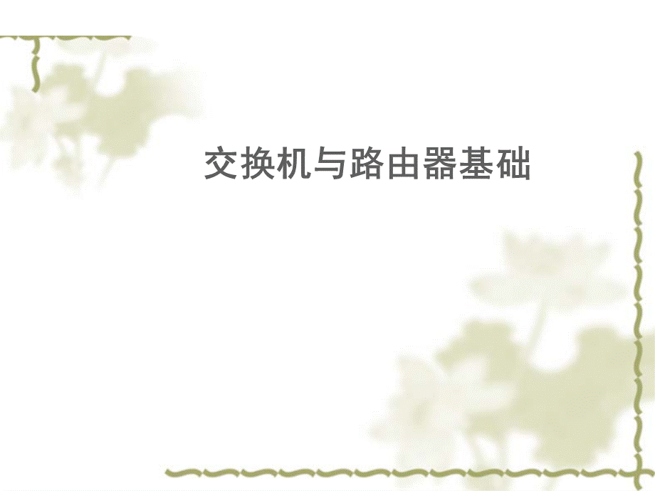 交换机与路由器.ppt_第1页