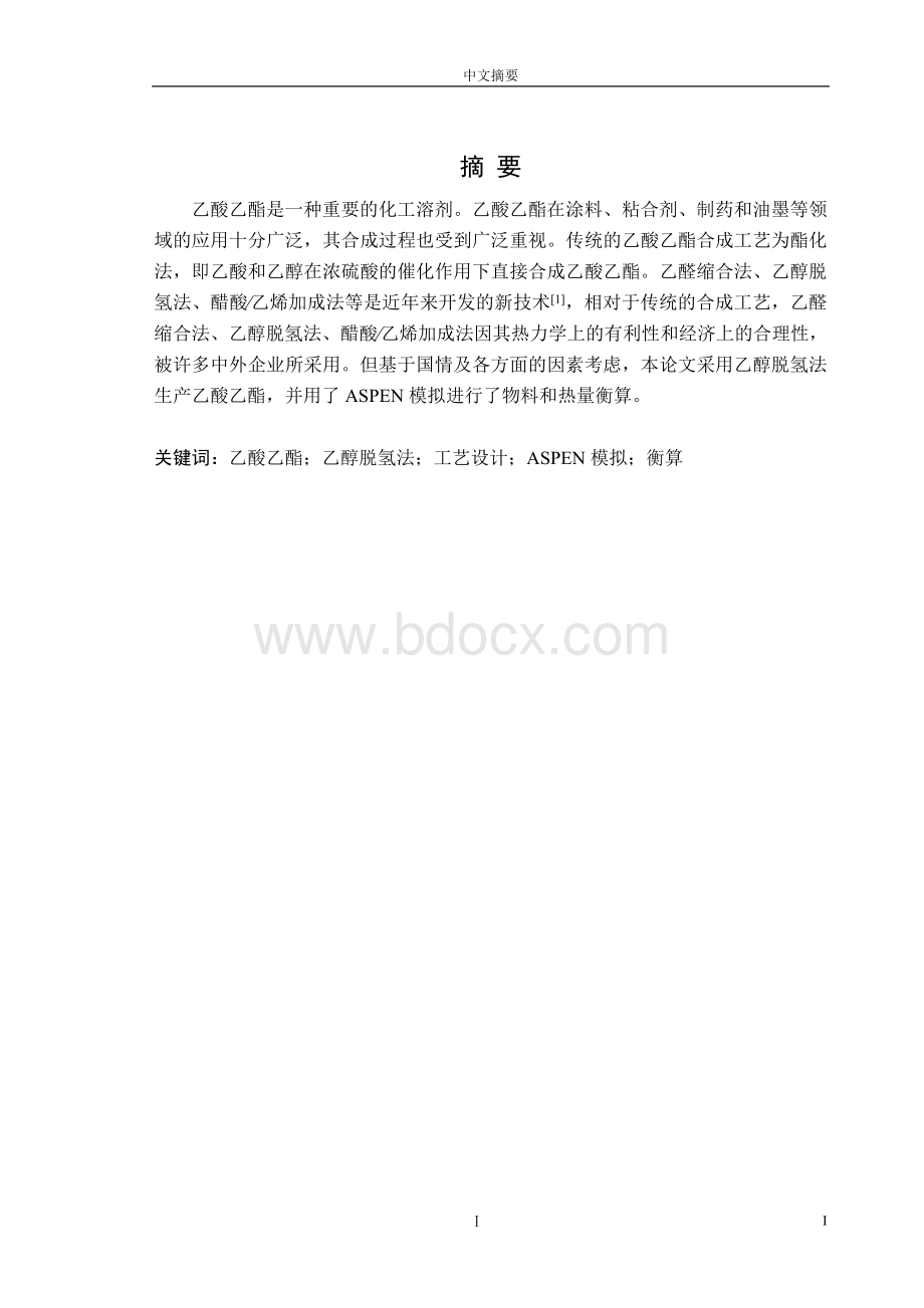 年产5万吨乙酸乙酯生产工艺的毕业设计文档格式.doc_第2页