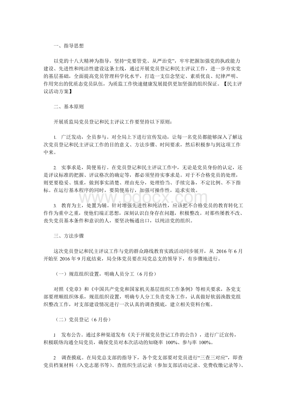 民主评议活动方案.docx_第3页