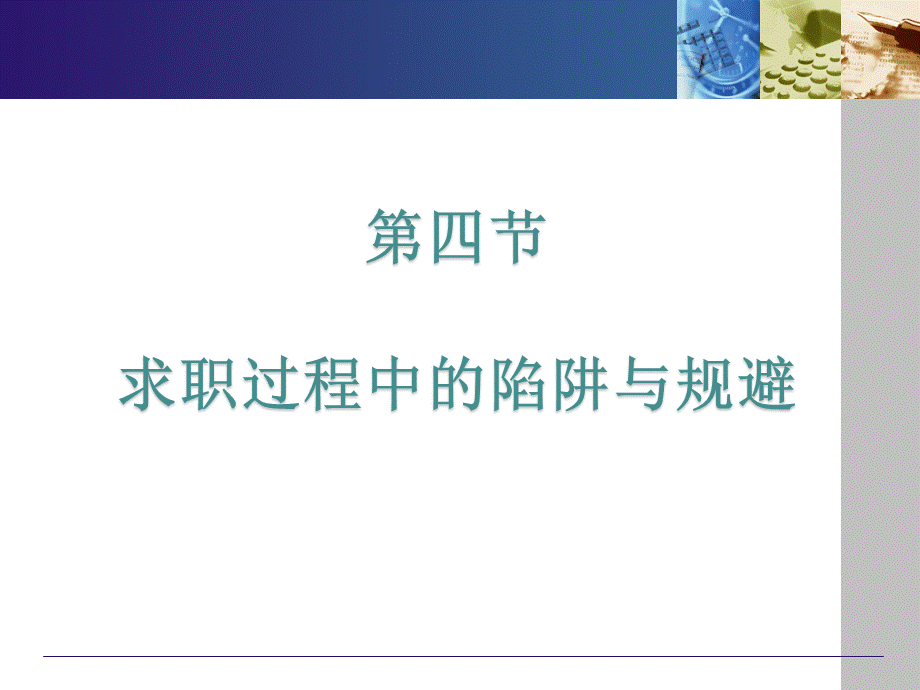 大学生求职策略及技巧求职陷阱.ppt_第1页