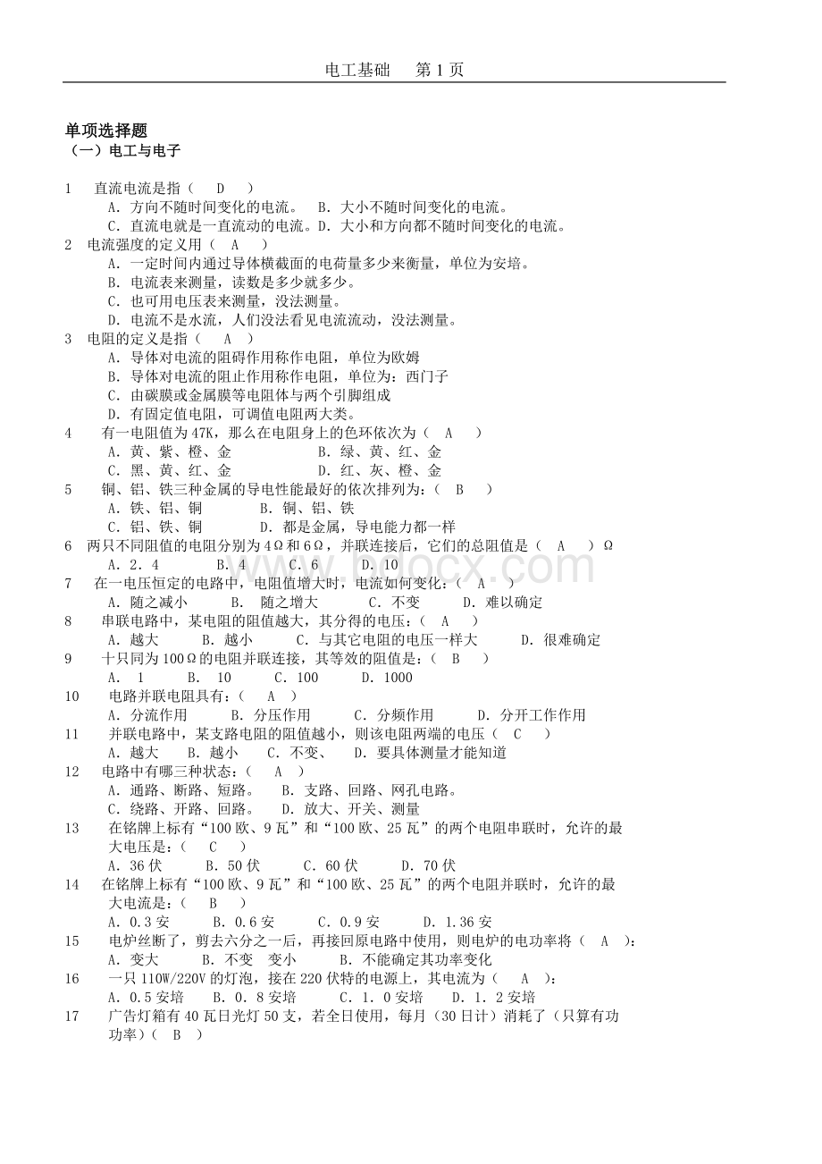 电工基础练习题Word文档格式.doc