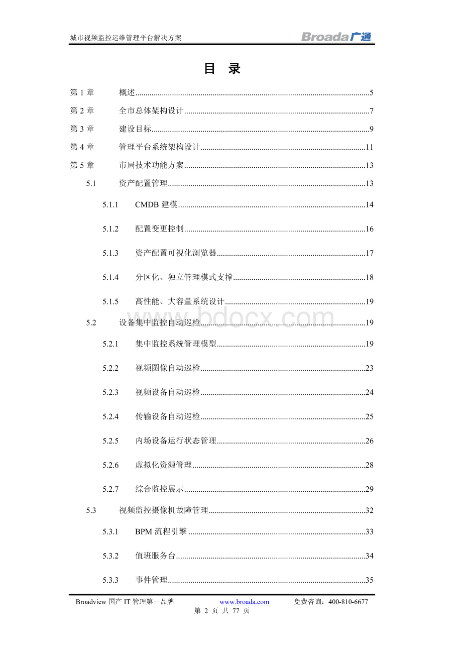 城市运维方案.docx_第2页