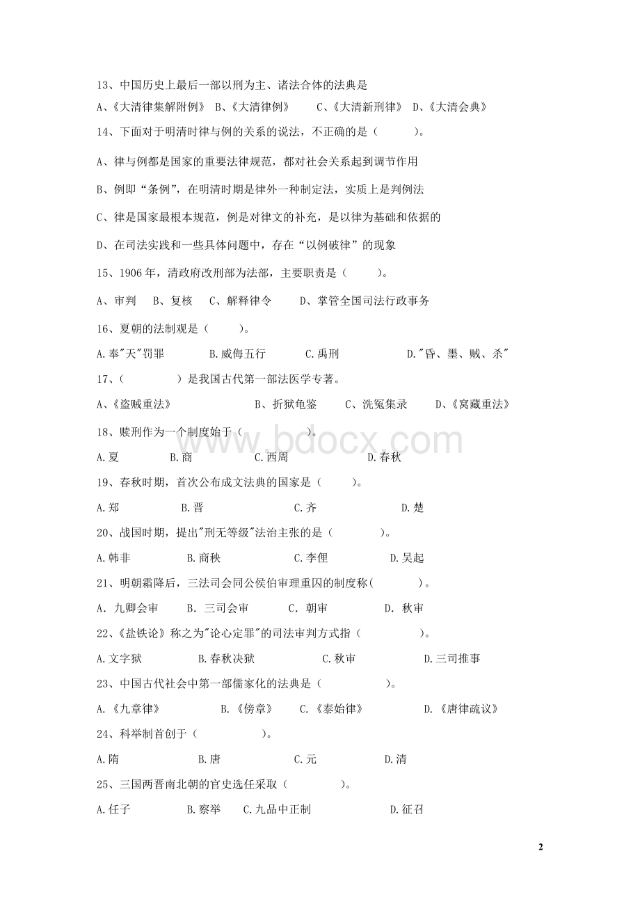 中国法制史试卷10套及答案文档格式.doc_第2页