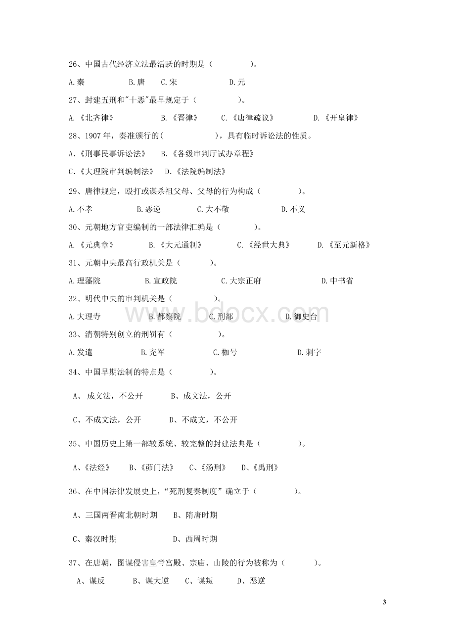 中国法制史试卷10套及答案文档格式.doc_第3页