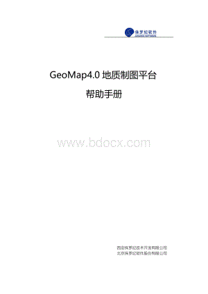 GeoMap4.0帮助手册.doc