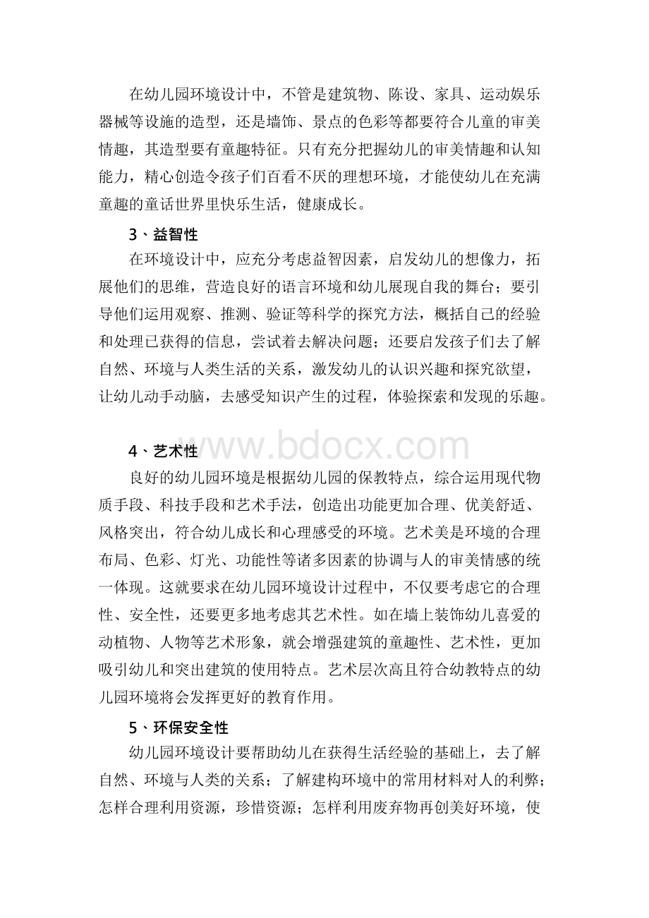 幼儿园环境设计（初级职称）文档格式.docx_第2页